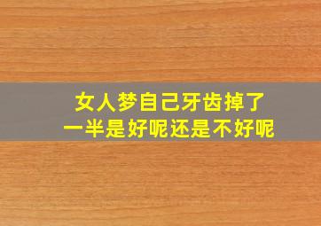 女人梦自己牙齿掉了一半是好呢还是不好呢