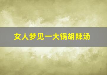 女人梦见一大锅胡辣汤