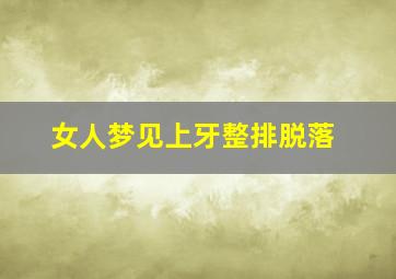 女人梦见上牙整排脱落