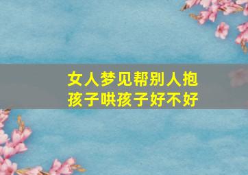 女人梦见帮别人抱孩子哄孩子好不好