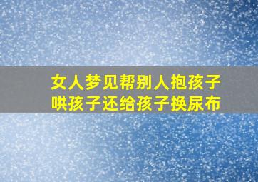 女人梦见帮别人抱孩子哄孩子还给孩子换尿布