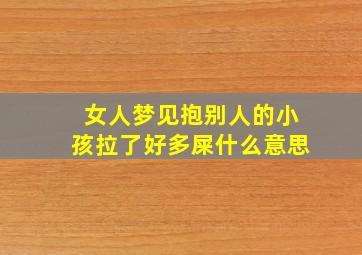 女人梦见抱别人的小孩拉了好多屎什么意思