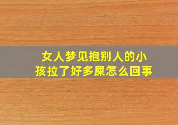 女人梦见抱别人的小孩拉了好多屎怎么回事