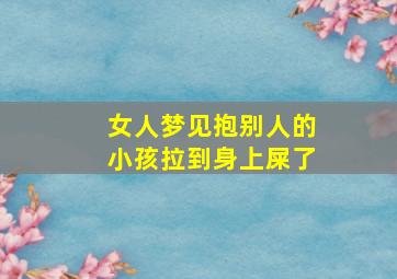 女人梦见抱别人的小孩拉到身上屎了