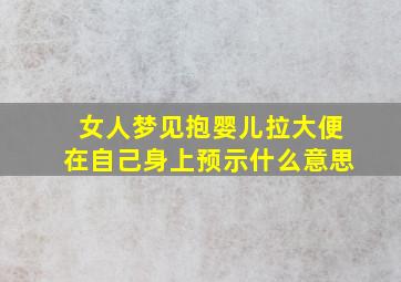 女人梦见抱婴儿拉大便在自己身上预示什么意思