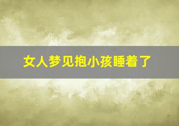 女人梦见抱小孩睡着了