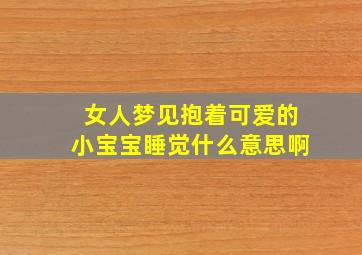 女人梦见抱着可爱的小宝宝睡觉什么意思啊