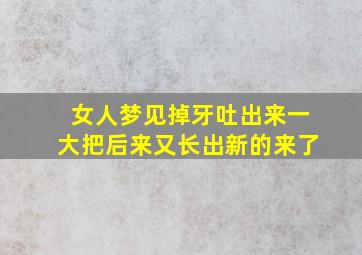 女人梦见掉牙吐出来一大把后来又长出新的来了