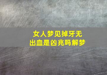 女人梦见掉牙无出血是凶兆吗解梦