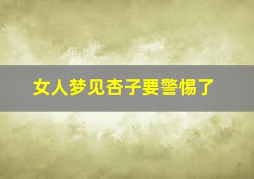 女人梦见杏子要警惕了