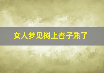 女人梦见树上杏子熟了