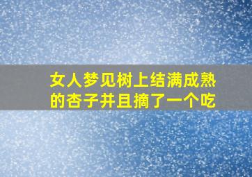 女人梦见树上结满成熟的杏子并且摘了一个吃