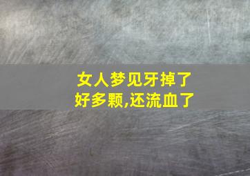 女人梦见牙掉了好多颗,还流血了