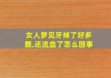 女人梦见牙掉了好多颗,还流血了怎么回事