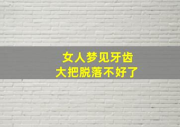 女人梦见牙齿大把脱落不好了