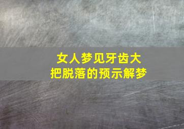 女人梦见牙齿大把脱落的预示解梦