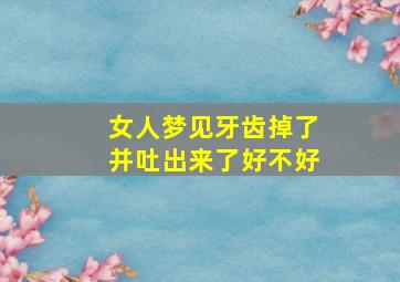 女人梦见牙齿掉了并吐出来了好不好