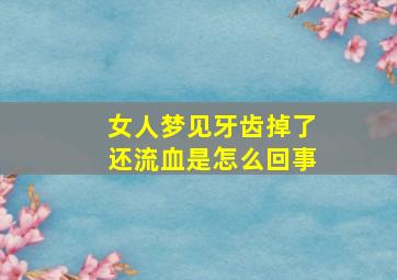 女人梦见牙齿掉了还流血是怎么回事