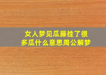 女人梦见瓜藤挂了很多瓜什么意思周公解梦