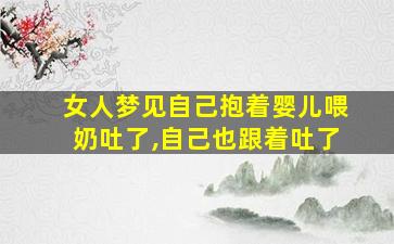 女人梦见自己抱着婴儿喂奶吐了,自己也跟着吐了