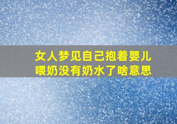 女人梦见自己抱着婴儿喂奶没有奶水了啥意思