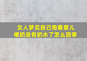 女人梦见自己抱着婴儿喂奶没有奶水了怎么回事