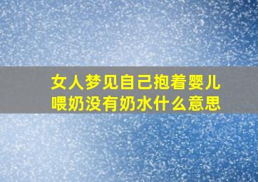 女人梦见自己抱着婴儿喂奶没有奶水什么意思