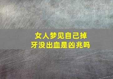 女人梦见自己掉牙没出血是凶兆吗