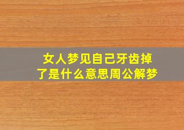 女人梦见自己牙齿掉了是什么意思周公解梦