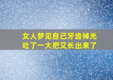 女人梦见自己牙齿掉光吐了一大把又长出来了