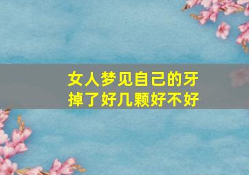 女人梦见自己的牙掉了好几颗好不好