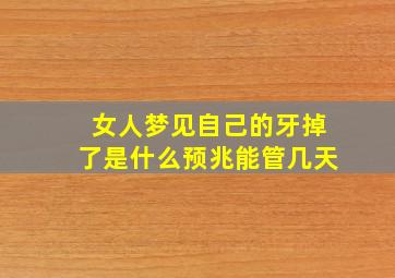 女人梦见自己的牙掉了是什么预兆能管几天