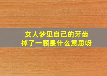 女人梦见自己的牙齿掉了一颗是什么意思呀