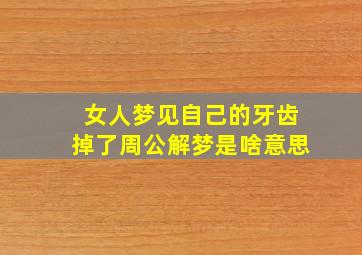 女人梦见自己的牙齿掉了周公解梦是啥意思