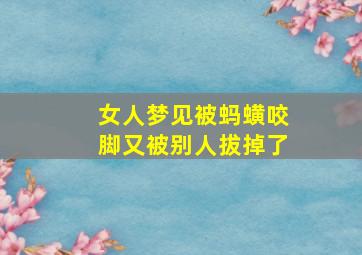 女人梦见被蚂蟥咬脚又被别人拔掉了