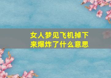 女人梦见飞机掉下来爆炸了什么意思