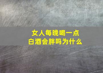 女人每晚喝一点白酒会胖吗为什么