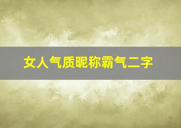 女人气质昵称霸气二字