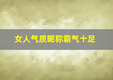 女人气质昵称霸气十足