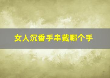 女人沉香手串戴哪个手