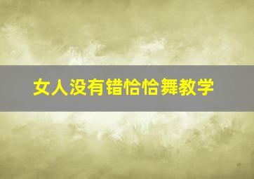 女人没有错恰恰舞教学