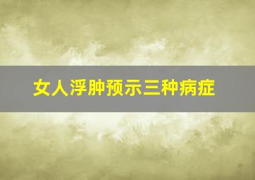 女人浮肿预示三种病症