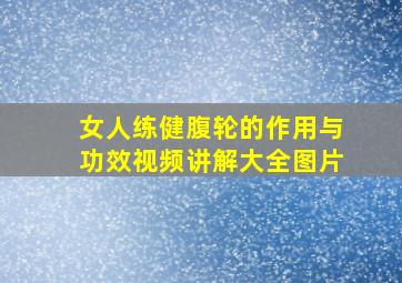 女人练健腹轮的作用与功效视频讲解大全图片