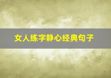 女人练字静心经典句子