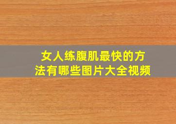 女人练腹肌最快的方法有哪些图片大全视频