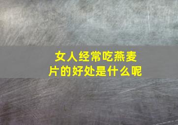 女人经常吃燕麦片的好处是什么呢