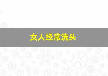 女人经常洗头