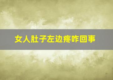 女人肚子左边疼咋回事