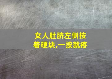 女人肚脐左侧按着硬块,一按就疼