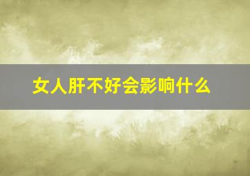 女人肝不好会影响什么